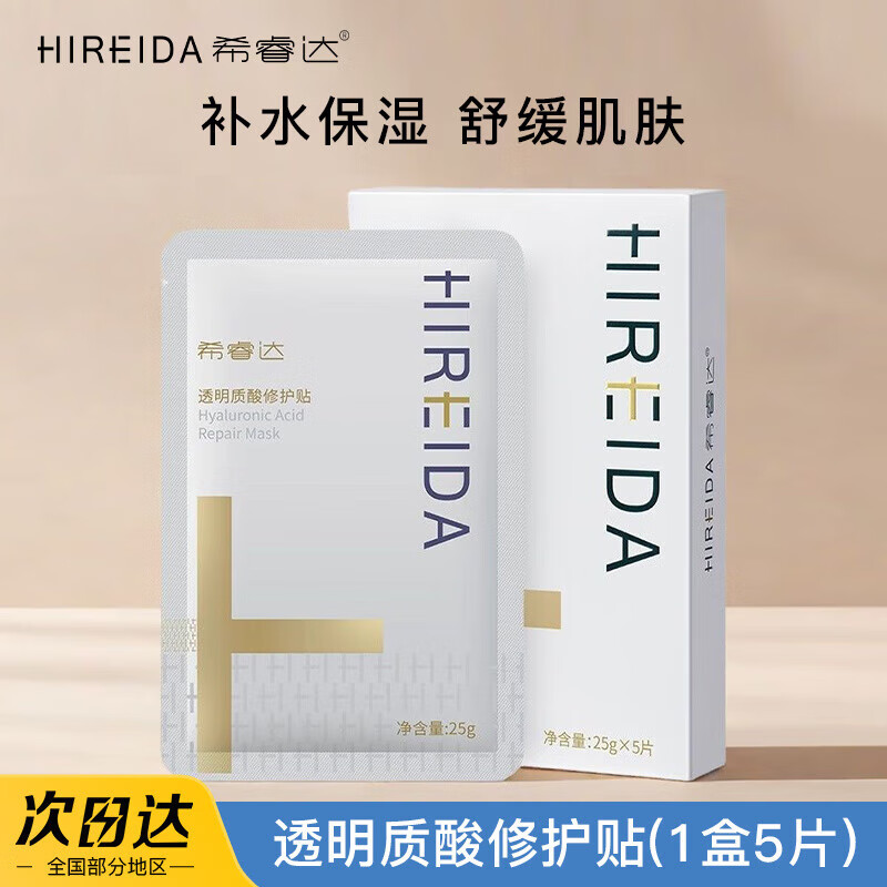 希睿达（HIREIDA）希睿达速修贴片面膜补水保湿透明质酸修护舒缓 速修面膜1盒(5片)