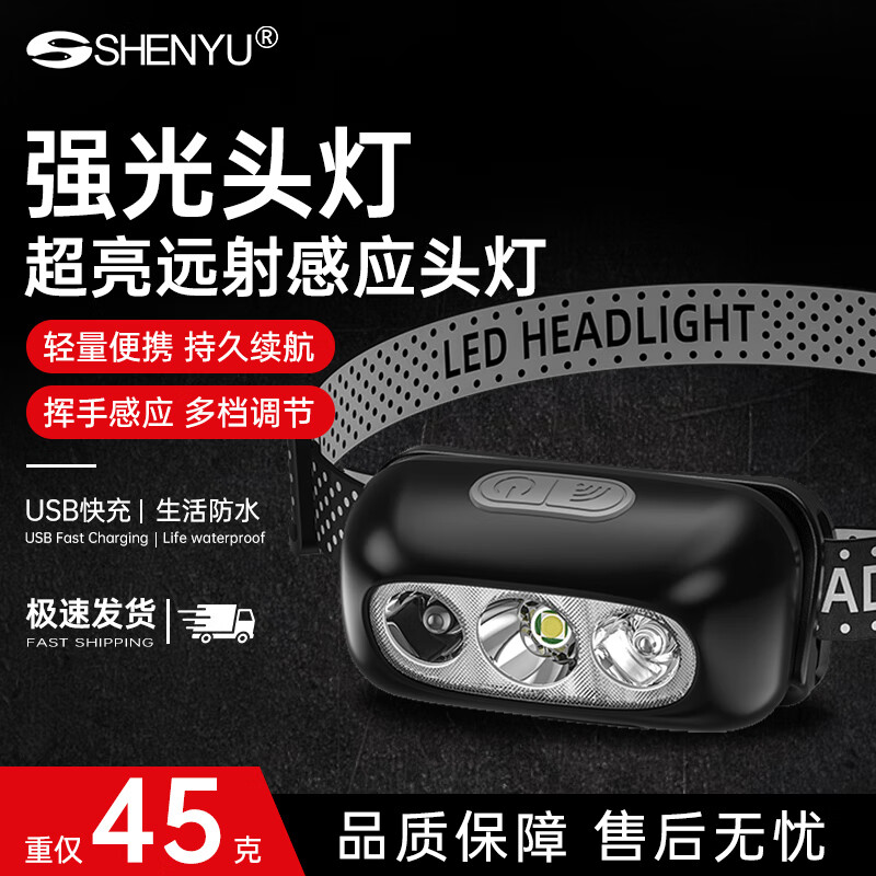 神鱼（SHENYU）强光LED头灯超亮感应夜钓专用超长续航可充电头戴户外登山 挥手感应-三档调节