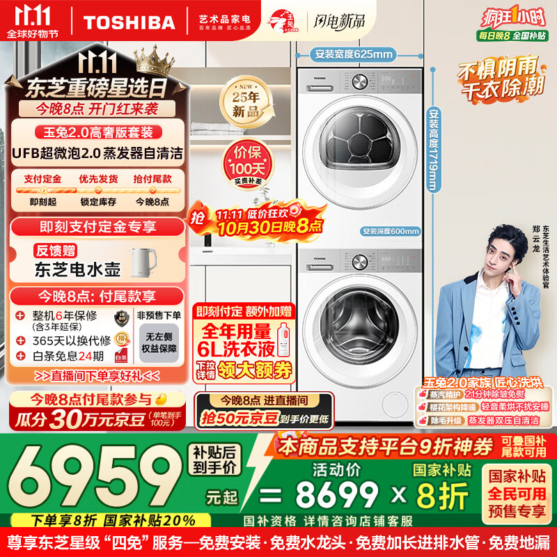 东芝（TOSHIBA）玉兔2.0高奢版洗烘套装【DG-10T183BW+T183BW】10KG滚筒全自动洗衣机+变频热泵烘干机 国家补贴20%
