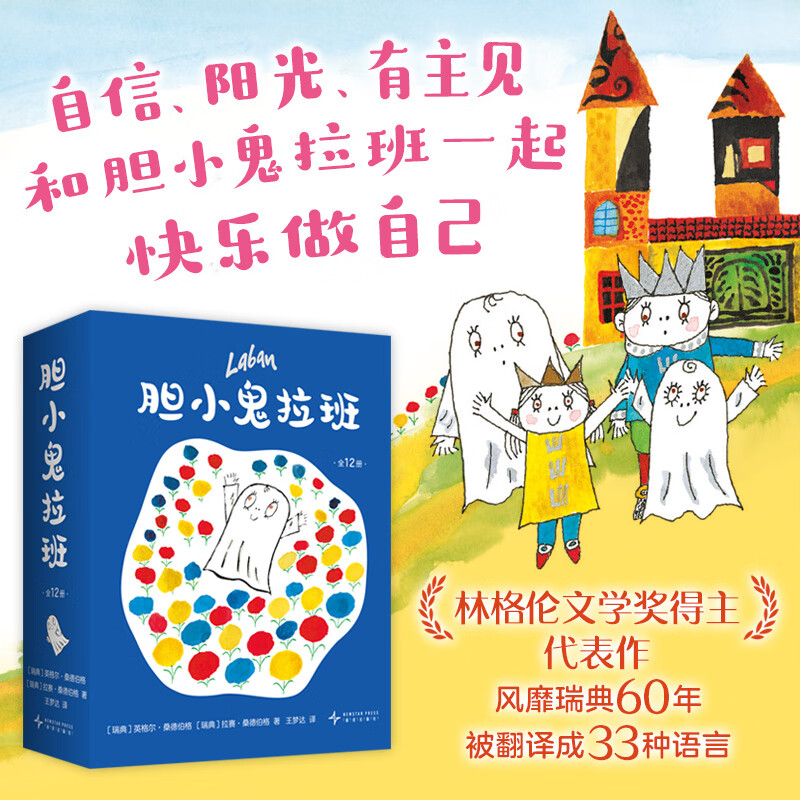 胆小鬼拉班（全12册）快乐成长趣味想象力 温馨有爱故事绘本 性格养成亲子关系 自信勇敢 被译成33种语言 林格伦文学奖得主代表作 胆小鬼拉班(全12册)