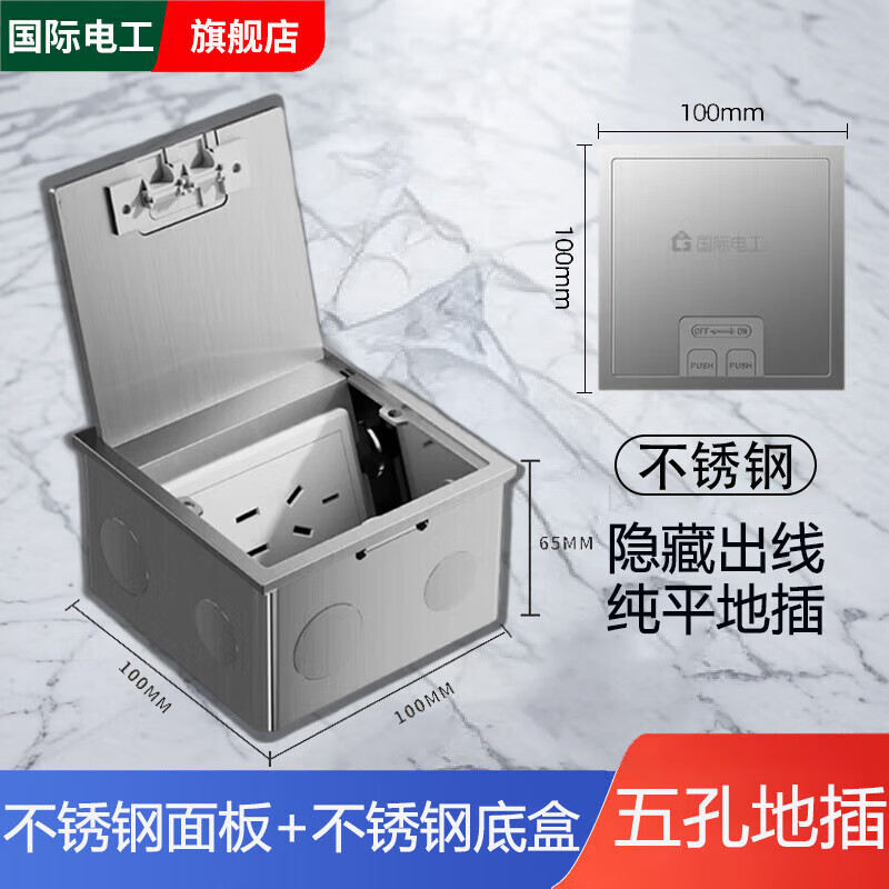 国际电工100型地插座隐形不锈钢瓷砖木地板纯平超薄嵌入式地面防水地插 五孔10A不锈钢【100型】