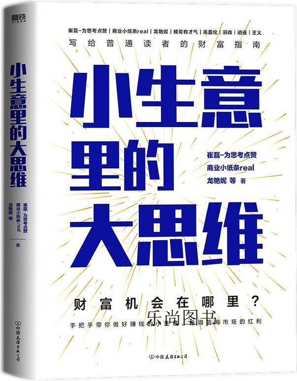 小生意里的大思维 崔磊