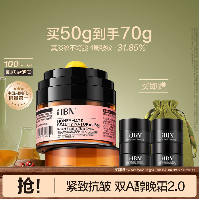 HBN晚霜2.0视黄醇双a醇面霜抗皱淡纹保湿紧致女士生日礼物送女友