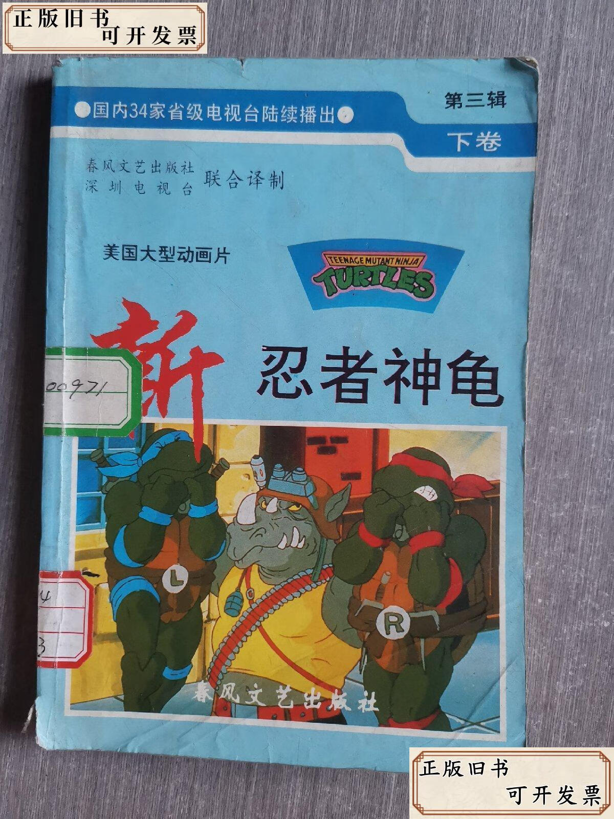 美国大型动画片:新忍者神龟 第三辑 下卷 /不详 春风