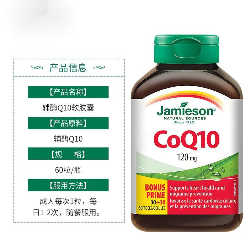 健美生(Jamieson)辅酶Q10软胶囊120mg60粒coq10加拿大原装进口 辅酶Q10软胶囊120mg*60粒/瓶