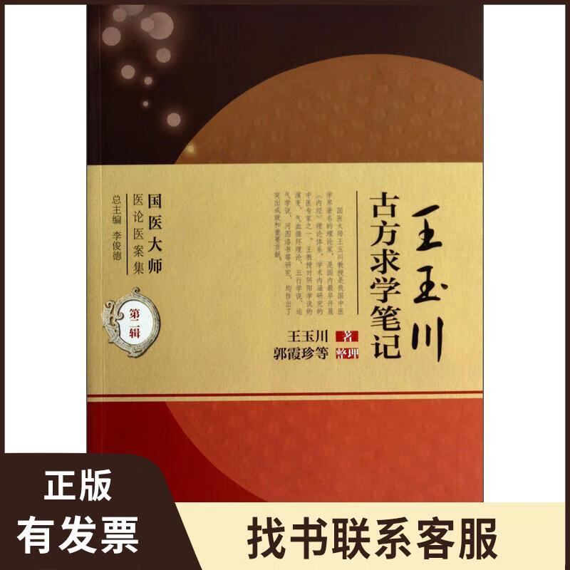国医大师医论医案集(第二辑)*王玉川古方求学笔记 9787117181570