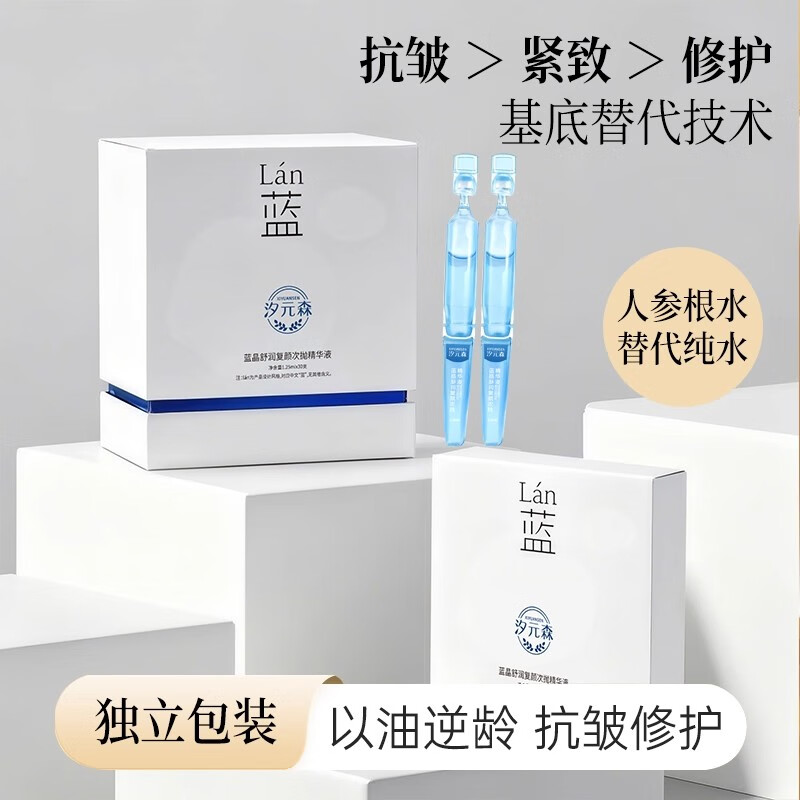汐元森蓝晶舒润复颜次抛精华抗皱紧致修护保湿提亮护肤品礼物女生套装 5支(【体验装】[5支])