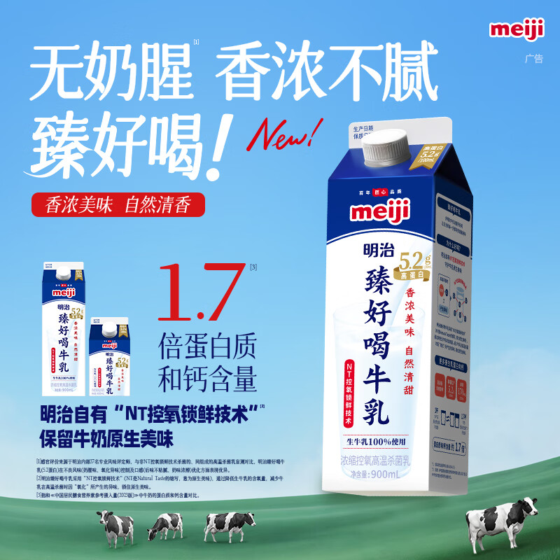 明治【国内奶源】臻好喝牛乳900ml 5.2g高蛋白 低温牛奶高温杀菌乳