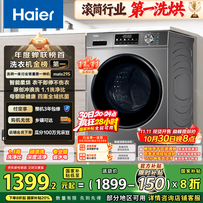 海尔（Haier）滚筒洗衣机全自动超薄洗烘一体机带烘干自营HMATE29S 10公斤一级能效以旧换新 家电国家补贴内衣洗