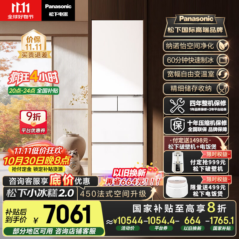 松下（Panasonic）【国家补贴20%】小冰糕2.0日系多门冰箱法式小户型450家用超薄无霜自动制冰一级能效NR-EE45BXA-W