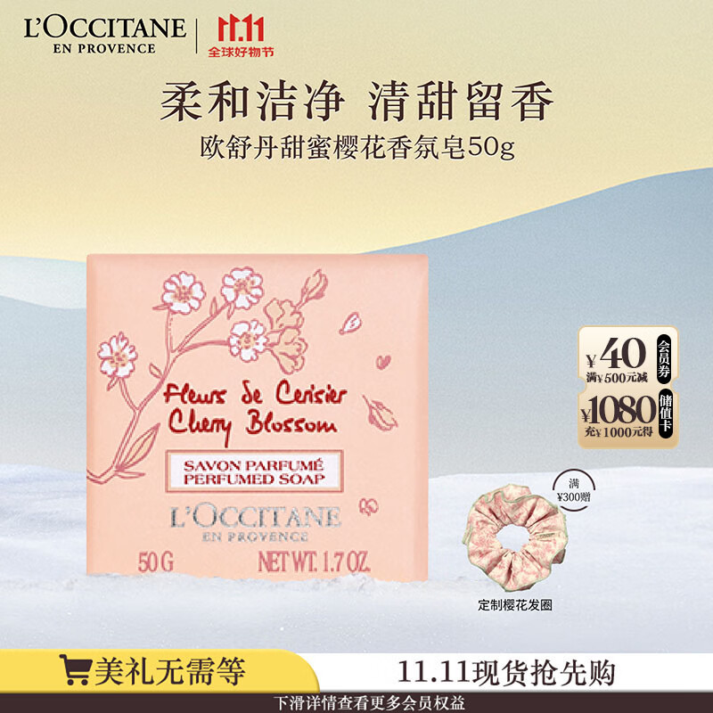 欧舒丹甜蜜樱花香氛皂50g温和清洁控油洗手留香男女通用七夕礼物