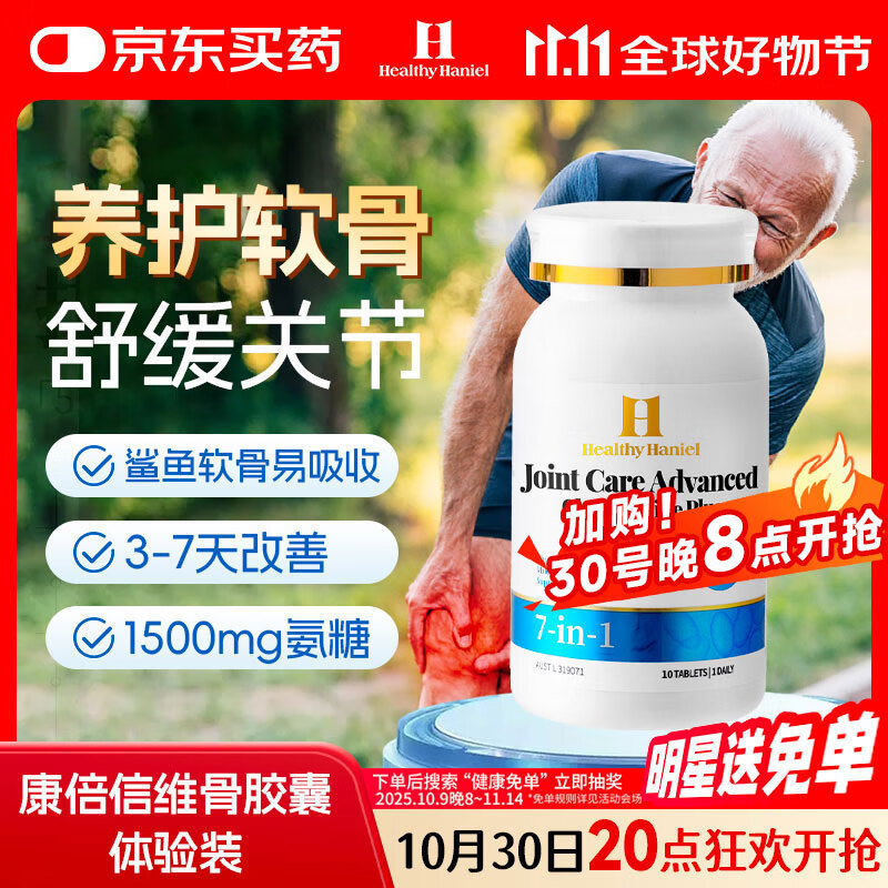 Healthy  Haniel澳洲康倍信7合1鲨鱼软骨素氨糖维骨力关节软骨膝盖体验装