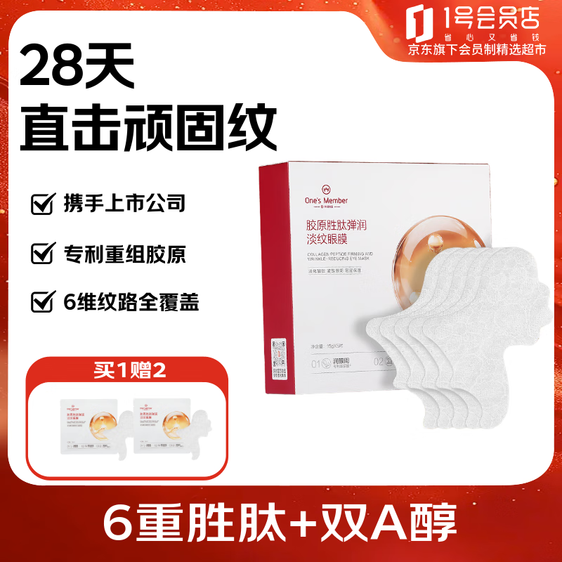 One'sMember胶原胜肽眼膜5对