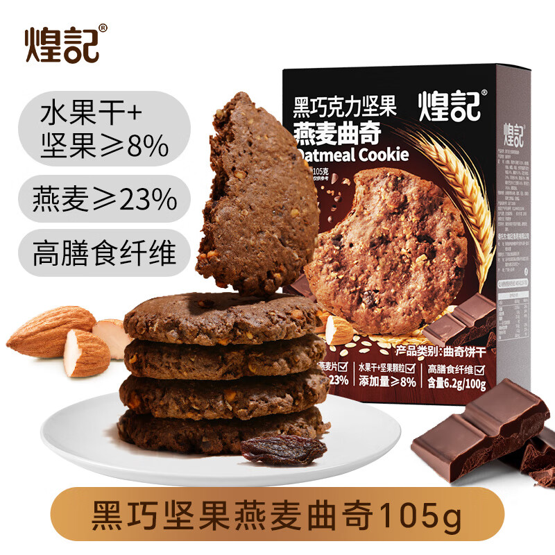这个饼干巨好吃 煌记 黑巧坚果燕麦曲奇 105g 下2件 券后价17.9元 - 线报酷