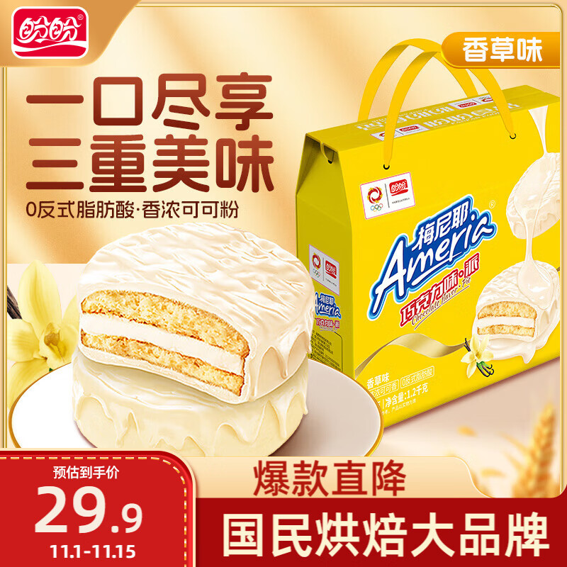 盼盼可可香草味派 早餐夹心蛋黄派休闲零食代餐饼干 香草味 1200g/箱