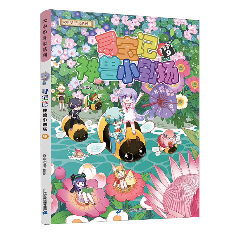 【新华书店】寻宝记神兽小剧场.9 正版包邮