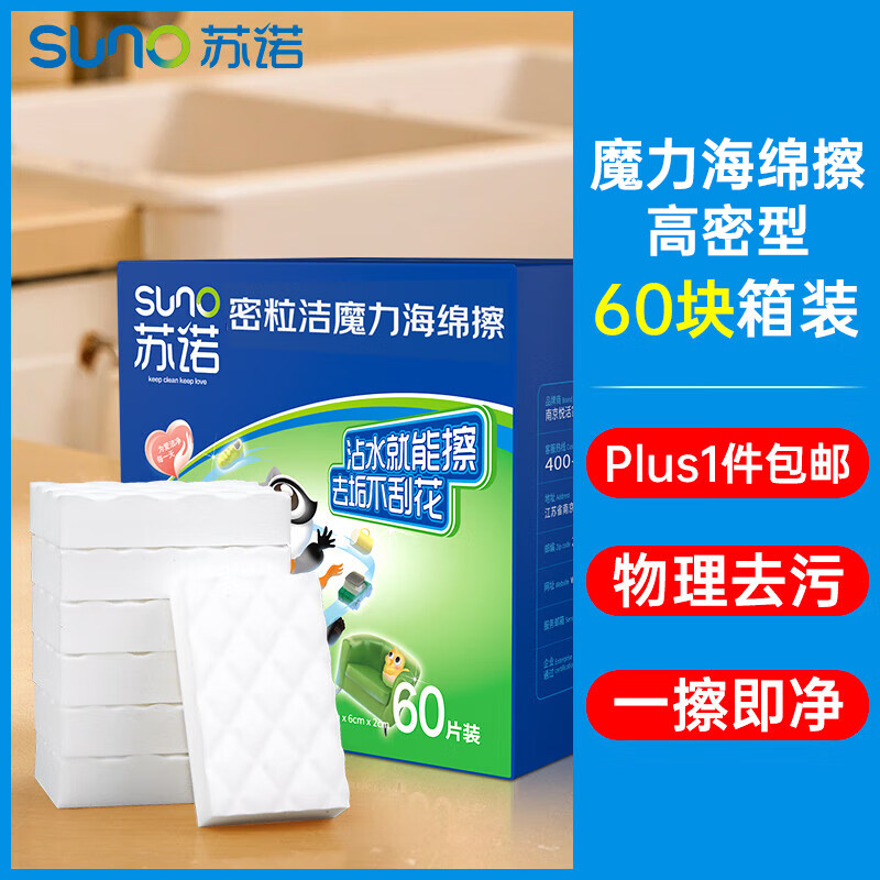 苏诺高密海绵箱装60块魔力擦神奇去油污茶渍百洁布抹布魔术擦
