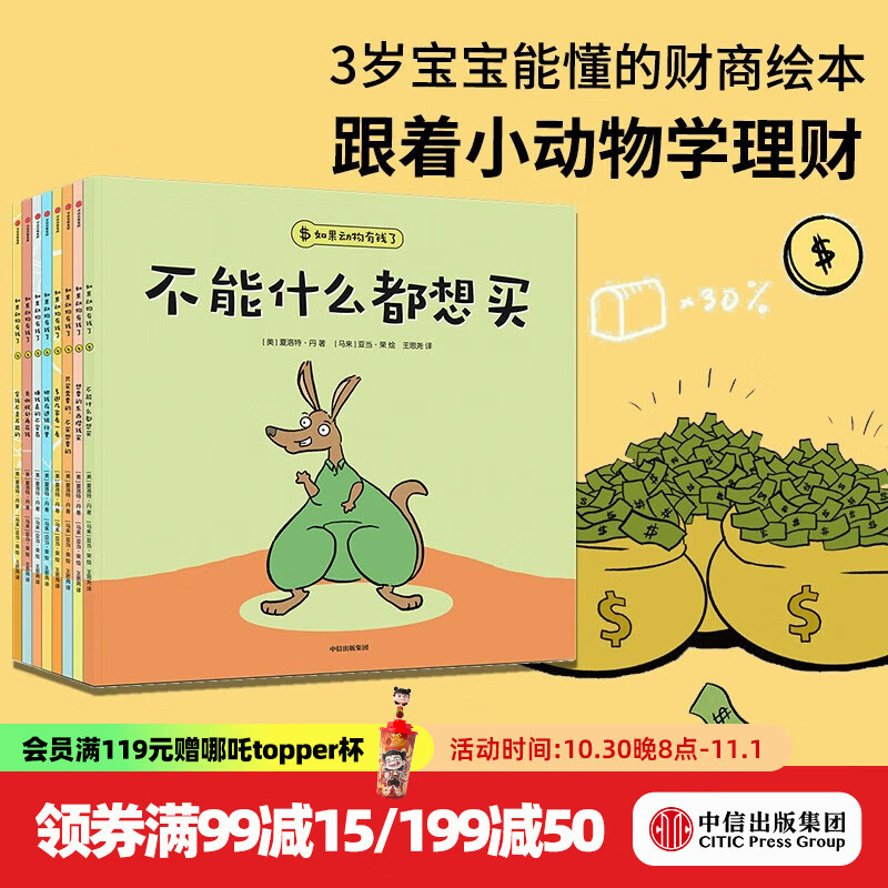 包邮 如果动物有钱了（全8册）【3-6岁绘本】夏洛特·丹著 中信出版社图书