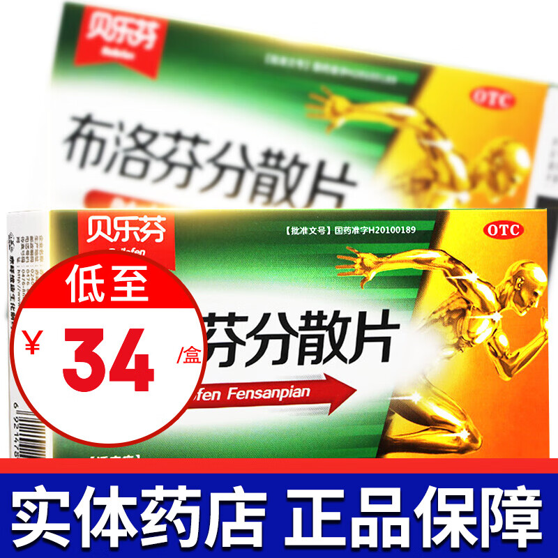 贝乐芬 布洛芬分散片 0.2g*36片 头痛 关节痛 肌肉痛 1盒装【34/盒】
