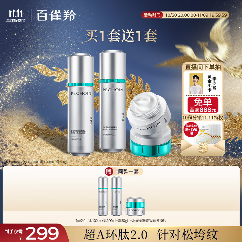 百雀羚（PECHOIN）超A2.0肌初赋能（水乳霜）护肤套装紧致抗皱送女友热门商品