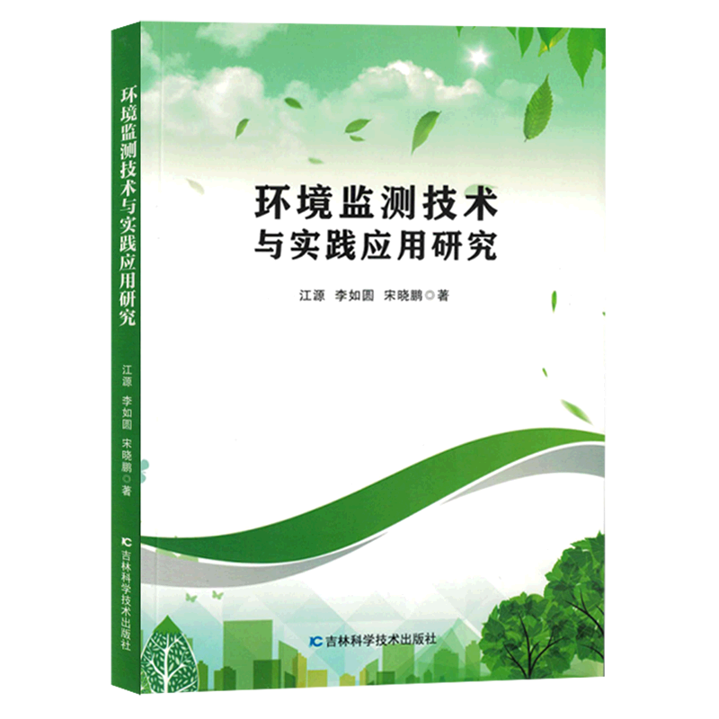 新华正版 环境监测技术与实践应用研究 环境科学