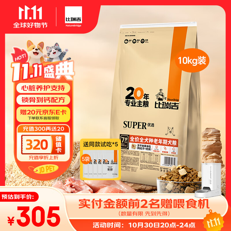 比瑞吉狗粮老年犬全犬种金毛泰迪优选系列草本冻干维D通用粮10kg7岁以上