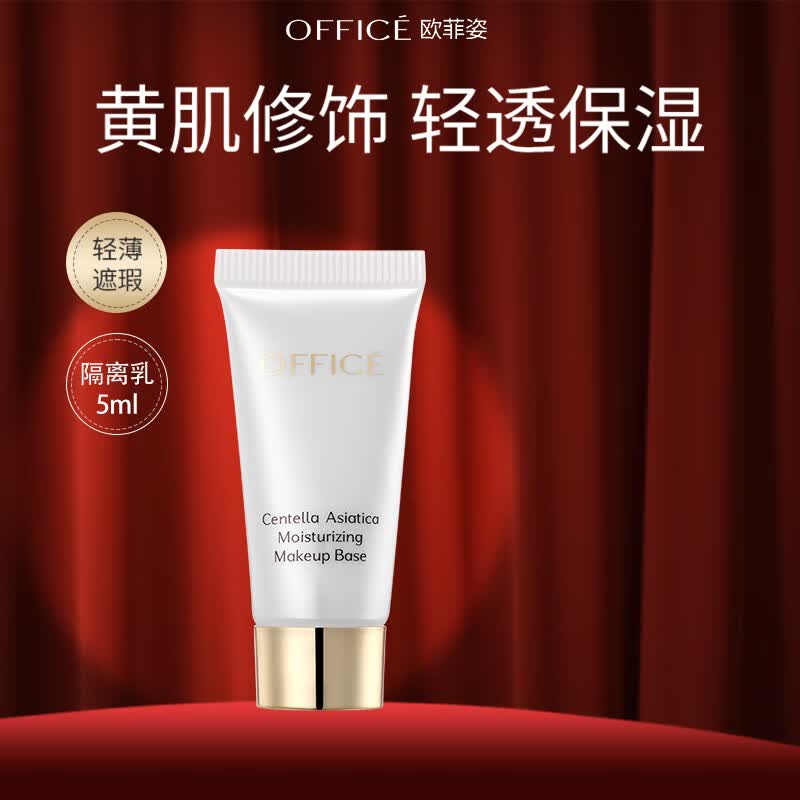 欧菲姿（OFFICE）积雪草隔离霜 妆前乳隔离乳遮瑕提亮液保湿素颜霜修饰肌肤持久 BV02柔光紫5ml-修饰暗沉泛黄