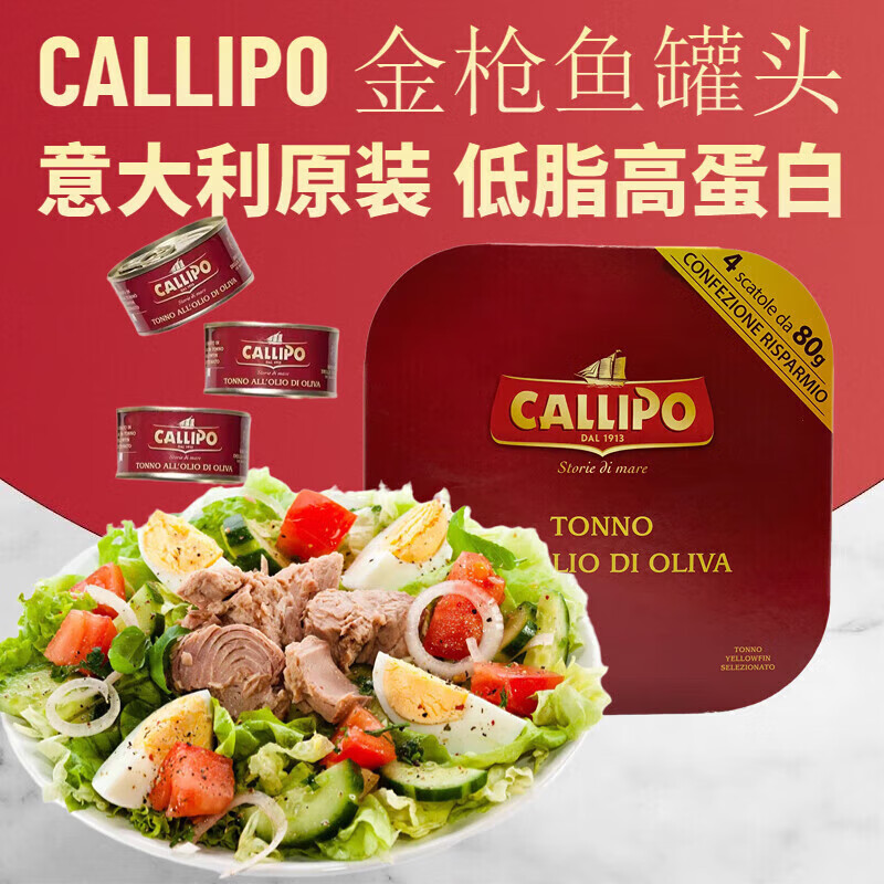 食怀意大利进口金枪鱼沙拉酱罐头callip橄榄油浸即食吞拿鱼肉罐头 4个