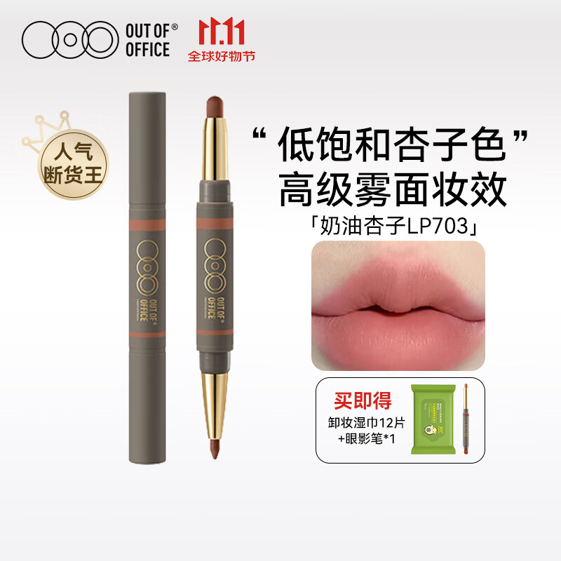 OUT-OF-OFFICE双头OOO雾嘟口红笔唇线笔哑光雾面丰唇裸色不易掉色美妆 礼物 【人气断货王】#LP703奶油杏子