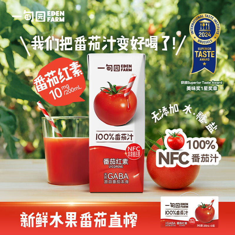 一甸园100%NFC番茄汁果蔬汁饮料200ml*10礼盒装西红柿汁蔬菜果汁代餐