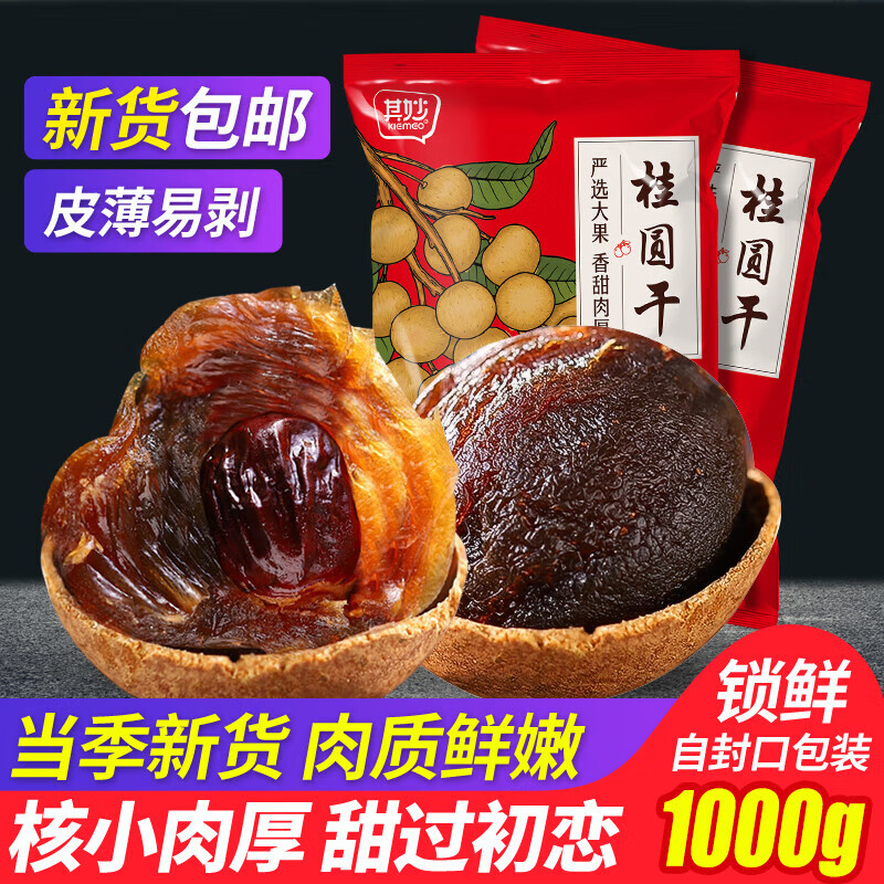 福建桂圆干新果肉厚今年新货泡水龙眼干泡茶桂圆肉非无核干货特产 1000g 【桂圆干500g*2袋】