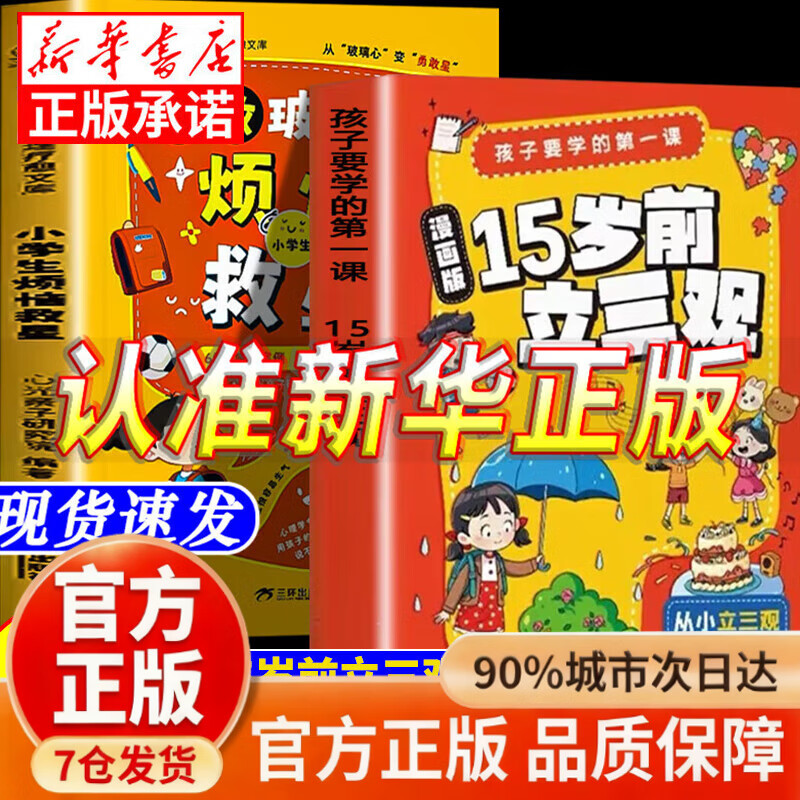 【官方正版-现货速发】15岁前立三观 小学生烦恼救星 拒绝霸凌+学会自救儿童自我保护反霸凌意识童书绘本 漫画孩子你该如何保护自己拒绝霸凌 漫画孩子你该如何远离危险学会自救 【热卖2册】15岁前立三观+