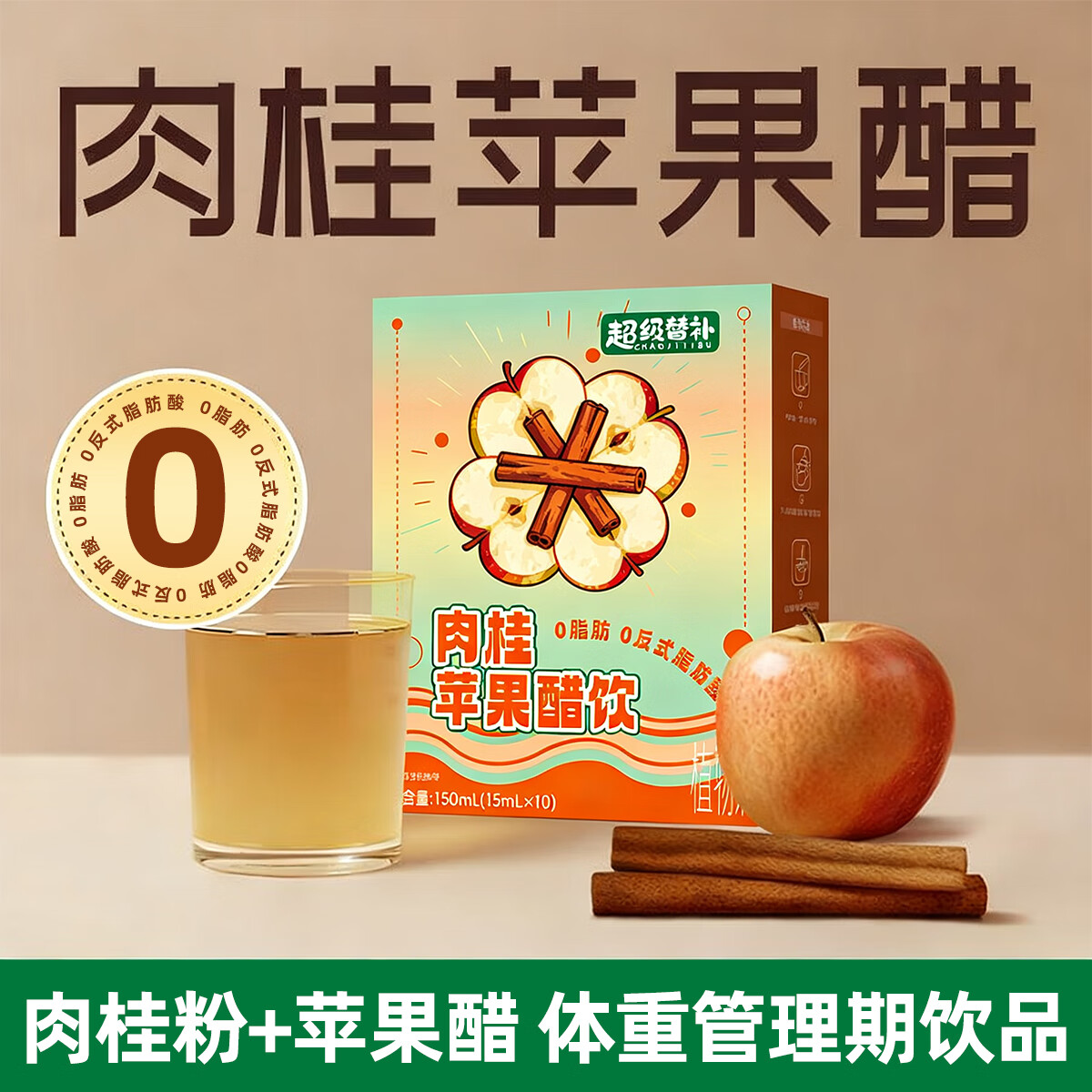 超级替补肉桂苹果醋饮0脂肪冲饮果汁便携包装果味饮品原醋浆3盒装
