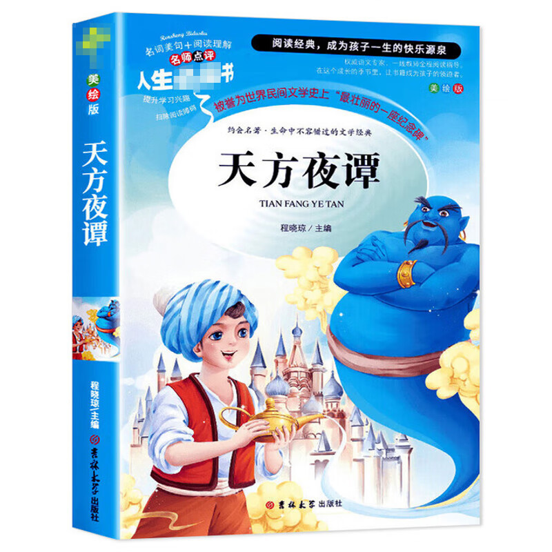 天方夜谭(美绘版)程晓琼小学通用吉林大学出版社新华书店正版