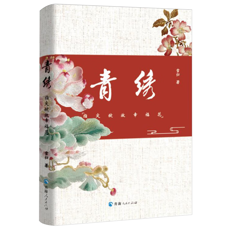 青绣:指尖绽放幸福花