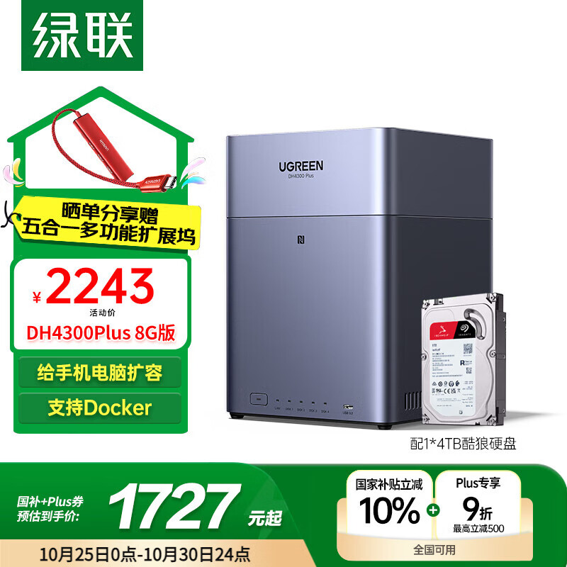 绿联私有云DH4300 Plus 8G版4T四盘位NAS网络存储个人云AI家庭硬盘服务器手机NFC一碰连接手机平板扩容