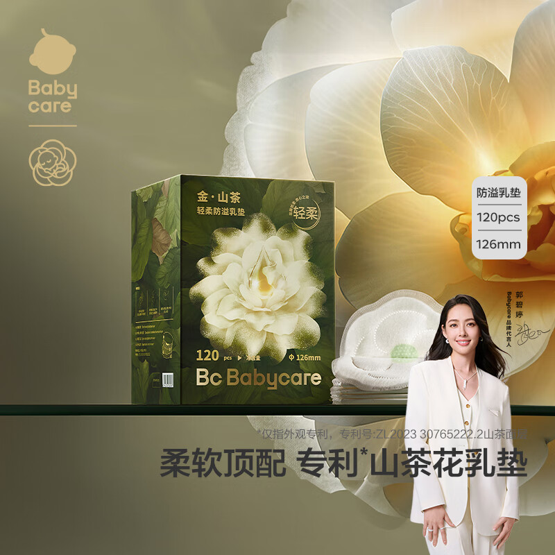 babycare防溢乳垫孕妇产后一次性防溢乳贴3D贴合超薄透气哺乳期隔奶垫 120片装 山茶花防溢乳垫