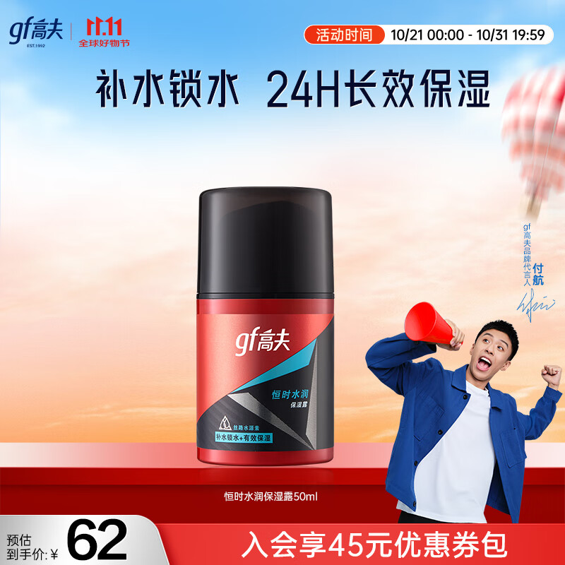 高夫（gf）恒时水润保湿露50ml 锁水长效保湿男士护肤品乳液