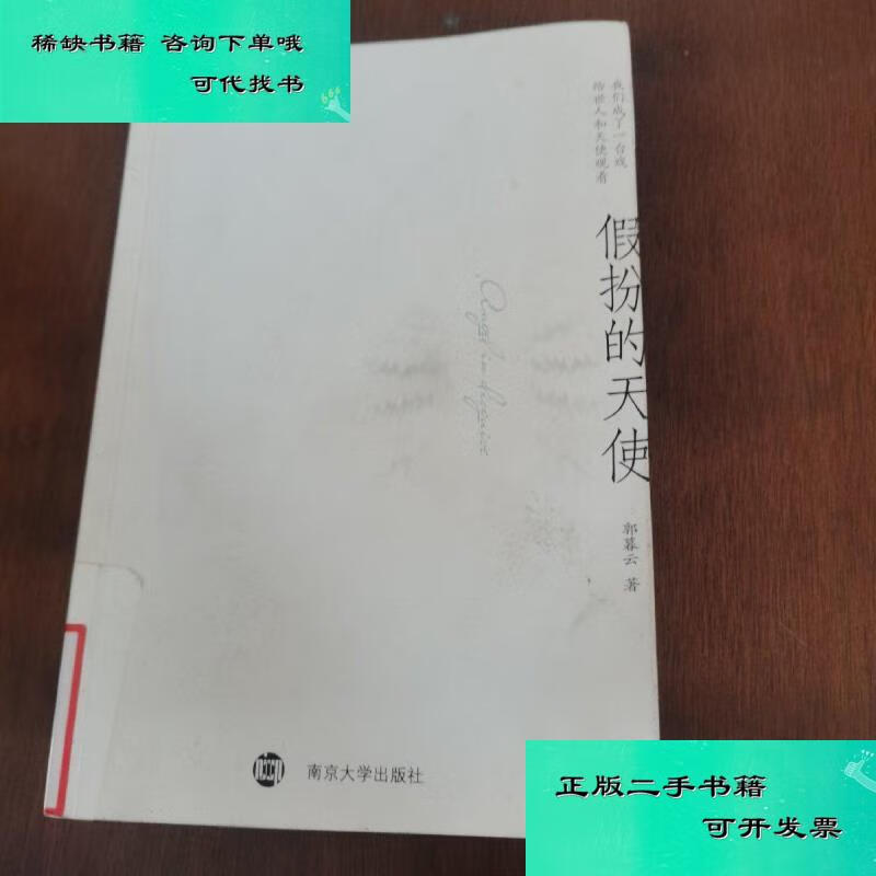 【二手九成新】假扮的天使 郭暮云