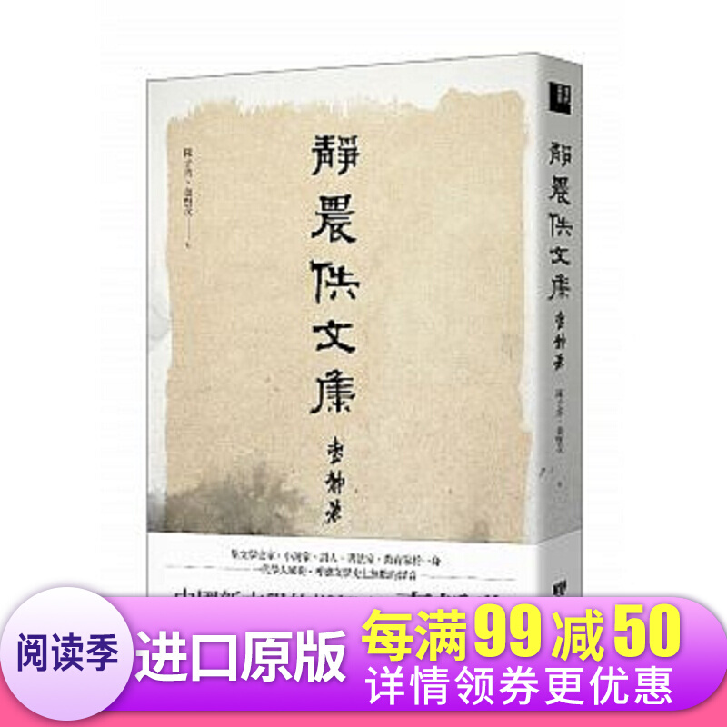 静农佚文集 港台原版 静农佚文集 台静农 陈子善 秦贤次 联经 散文