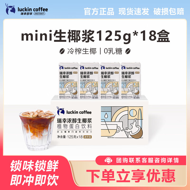 瑞幸咖啡生椰浆生椰拿铁椰汁冻干速溶黑咖啡粉伴侣厚椰乳奶冲泡饮料 mini生椰浆125g*18盒