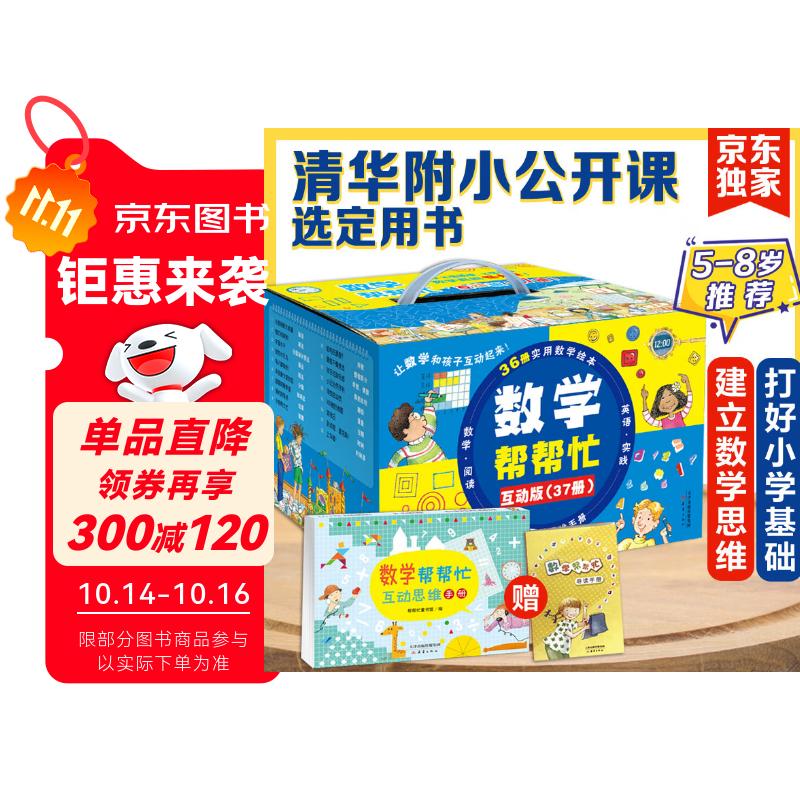 数学帮帮忙 清华附小公开课选定用书 加减乘除、面积、概率、分数等 掌握小学数学重难点（全37册，含36本数学绘本、1本思维练习册、导读，将数学、故事和游戏相结合，中英双语，5-8岁 一年级二年级适读）