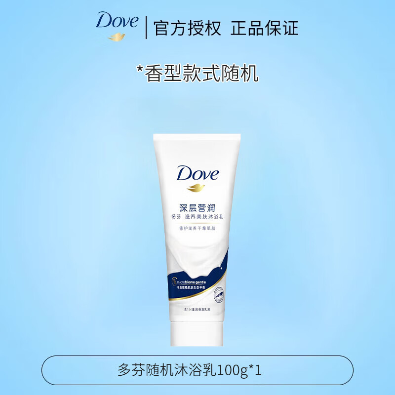 多芬（Dove）沐浴露液乳男女通用亲肤保湿持久留香氛宿舍家用瓶装官方旗舰店 多芬沐浴露100g(随机款)