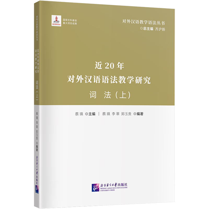 近20年对外汉语语法教学研究 词法（上）| 对外汉语教学语法丛书齐沪扬对外汉语北京语言大学出版社新华书店正版