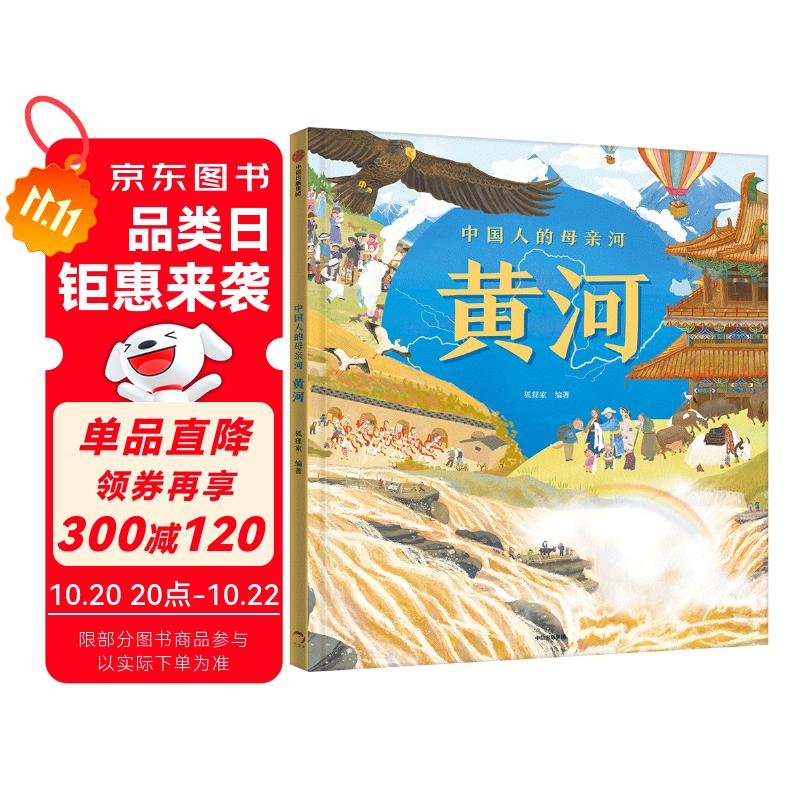 中国人的母亲河?黄河【5-8岁】狐狸家+大视野+全知识+大开本全景百科?儿童科普 中信出版社图书?跟着黄河学习人文地理?