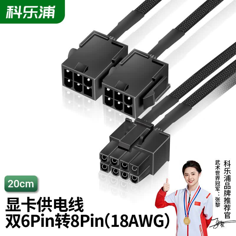 科乐浦显卡供电线双6Pin转8Pin（18AWG） 6P转双8P（6+2）  20cm 双6Pin转8Pin（18AWG）20cm