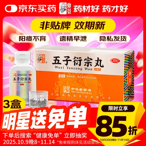 仲景 【3盒装】五子衍宗丸60g/瓶补肾益精 肾虚精亏所致的阳痿不育 遗精早泄 腰痛 尿后余沥