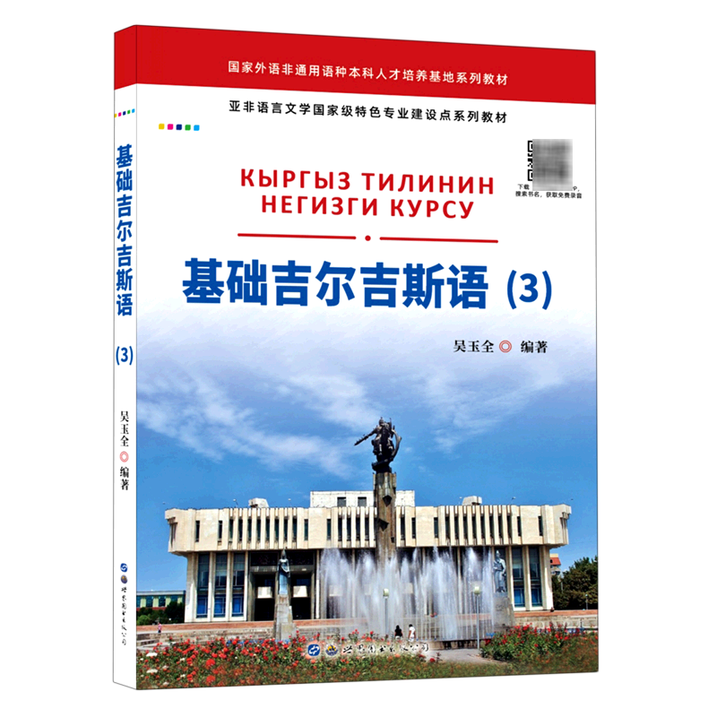 基础吉尔吉斯语.3