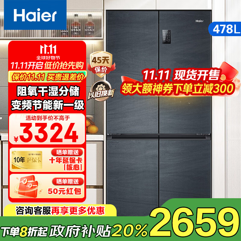 海尔冰箱478升十字门四开门双对开门家用家电一级能效双变频双循环超薄风冷无霜超大容量政府补贴20% 母婴专区+干湿分储+智能wifi