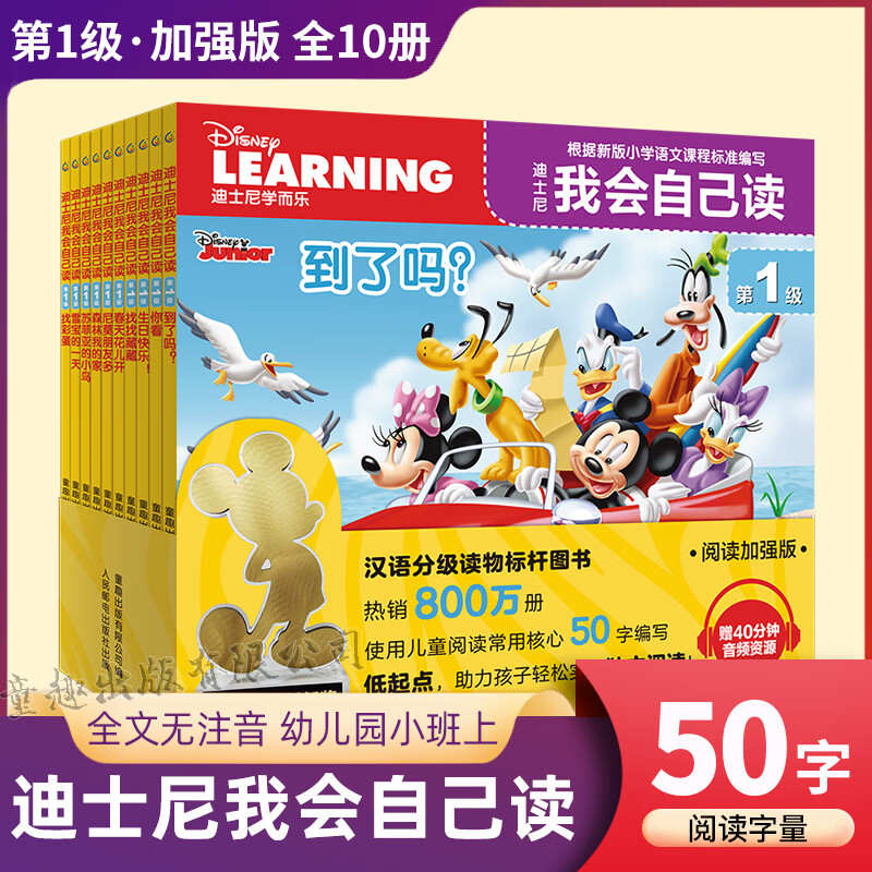 【童趣旗舰店】迪士尼我会自己读第1级第1-8级全套流利阅读可搭配pollybao点读笔 迪士尼学而乐幼小衔接汉语中文大语文分级阅读绘本3-6-9岁带拼音注音版故事书幼儿园大班小学一年级课外阅读书籍 【